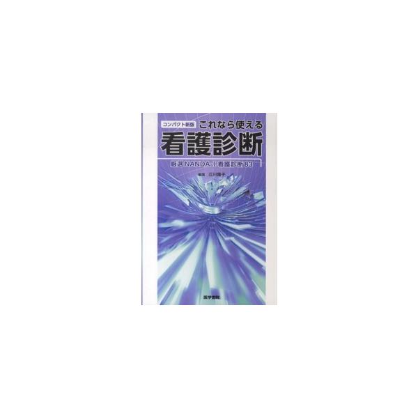 [Release date: September 1, 2013]著者：江川 隆子【編】出版社：医学書院