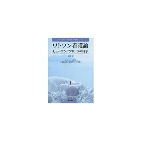 ワトソン看護論―ヒューマンケアリングの科学 （第２版）