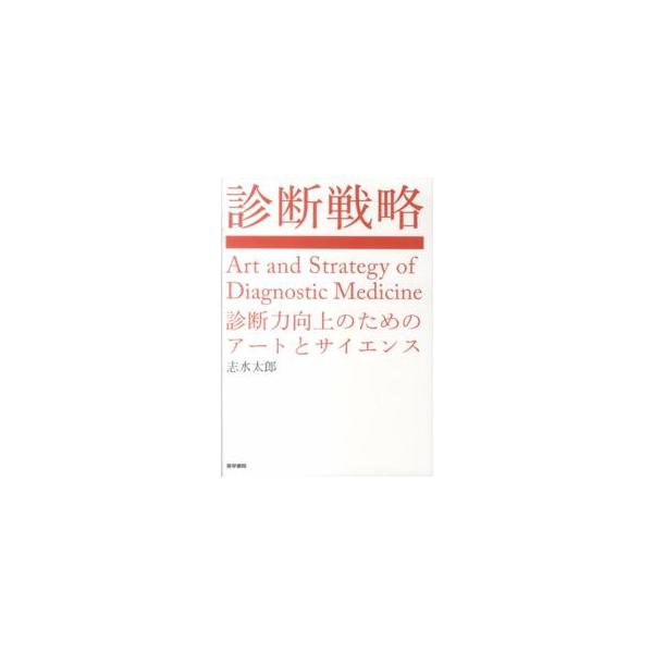 診断戦略―診断力向上のためのアートとサイエンス