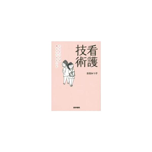 [Release date: December 1, 2014]著者：吉田みつ子出版社：医学書院