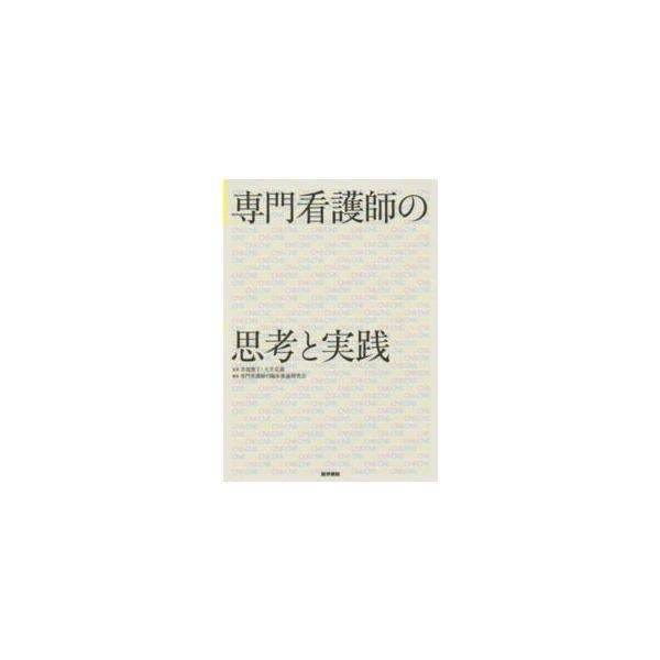 専門看護師の思考と実践