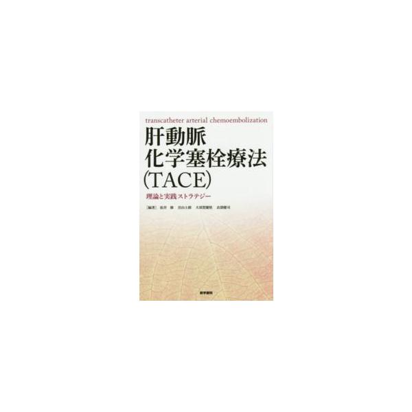 肝動脈化学塞栓療法（ＴＡＣＥ） - 理論と実践ストラテジー