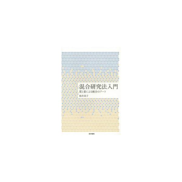 混合研究法入門 - 質と量による統合のアート