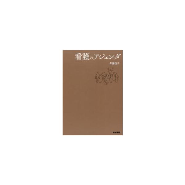 [Release date: September 1, 2016]著者：井部俊子出版社：医学書院
