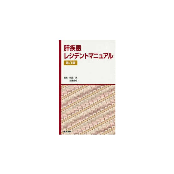 肝疾患レジデントマニュアル （第３版）