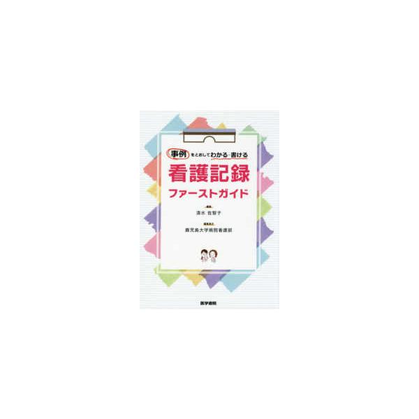 [Release date: November 1, 2018]著者：清水佐智子出版社：医学書院