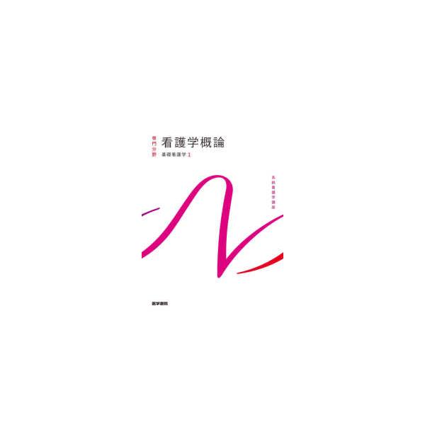 [Release date: January 1, 2020]著者：茂野 香おる【著者代表】出版社：医学書院