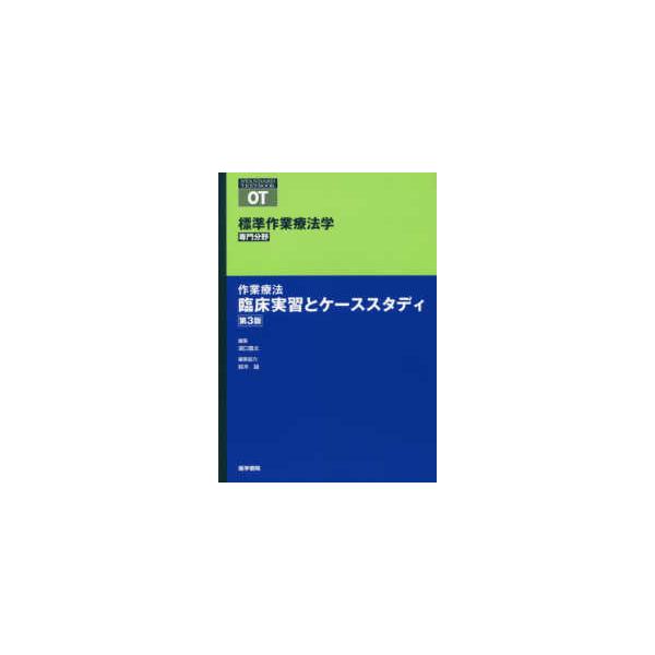 標準作業療法学専門分野　ＳＴＡＮＤＡＲＤ　ＴＥＸＴＢＯＯＫ  作業療法臨床実習とケーススタディ （第３版）