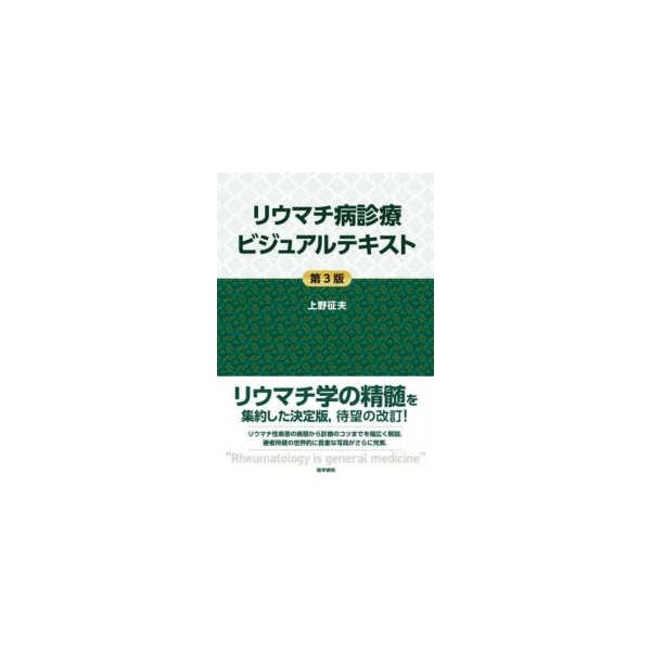 リウマチ病診療ビジュアルテキスト （第３版）