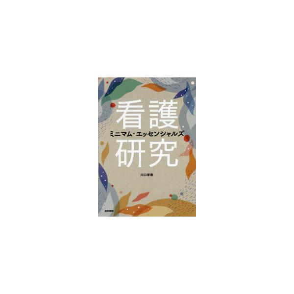 看護研究ミニマム・エッセンシャルズ