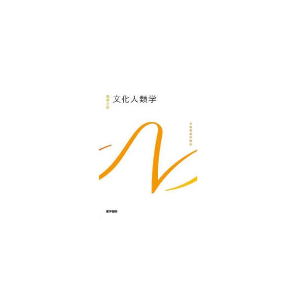 [Release date: January 1, 2021]著者：波平 恵美子【編】出版社：医学書院