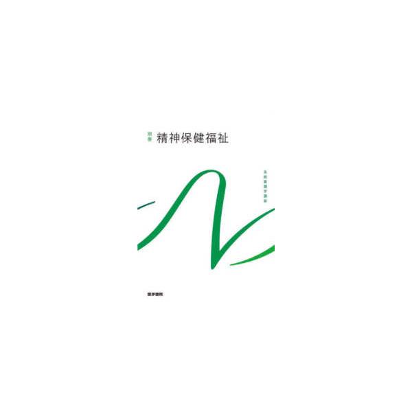 [Release date: February 1, 2022]著者：末安 民生【著】出版社：医学書院