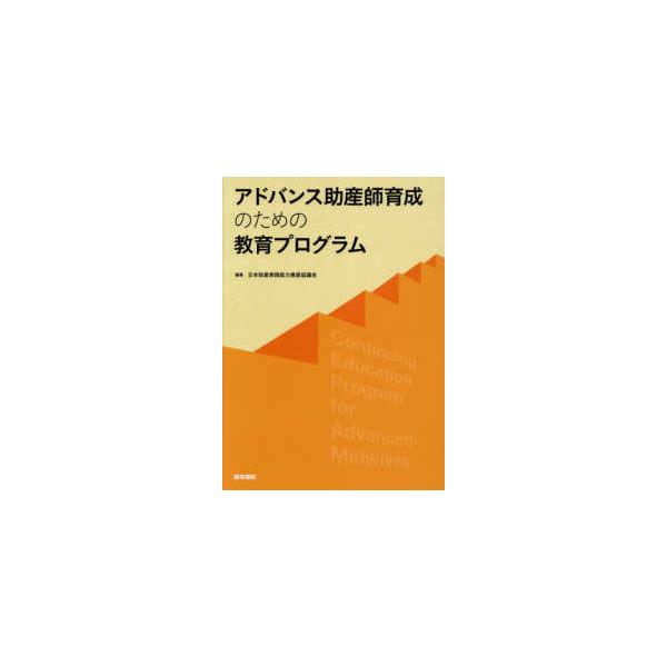 アドバンス助産師育成のための教育プログラム