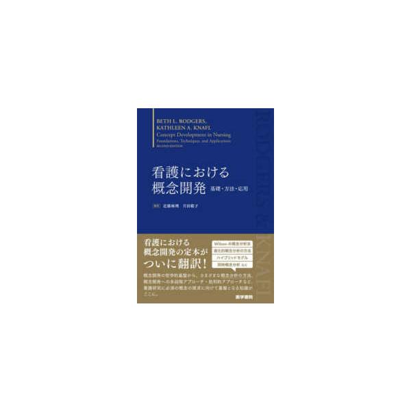 看護における概念開発 - 基礎・方法・応用