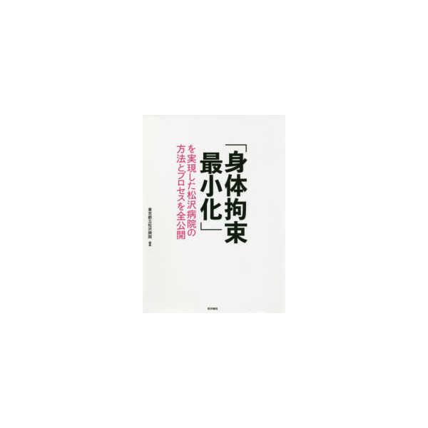 [Release date: November 1, 2020]著者：東京都立松沢病院出版社：医学書院