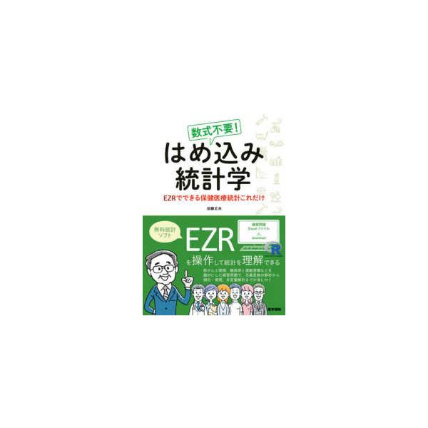 数式不要！はめ込み統計学 - ＥＺＲでできる保健医療統計これだけ