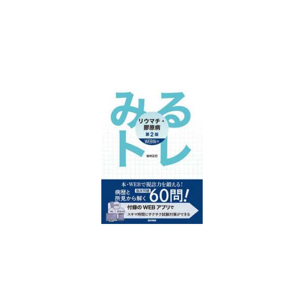 みるトレリウマチ・膠原病 - ＷＥＢ版付 （第２版）