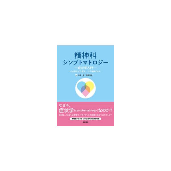 精神科シンプトマトロジー - 症状学入門　心の形をどう捉え，どう理解するか