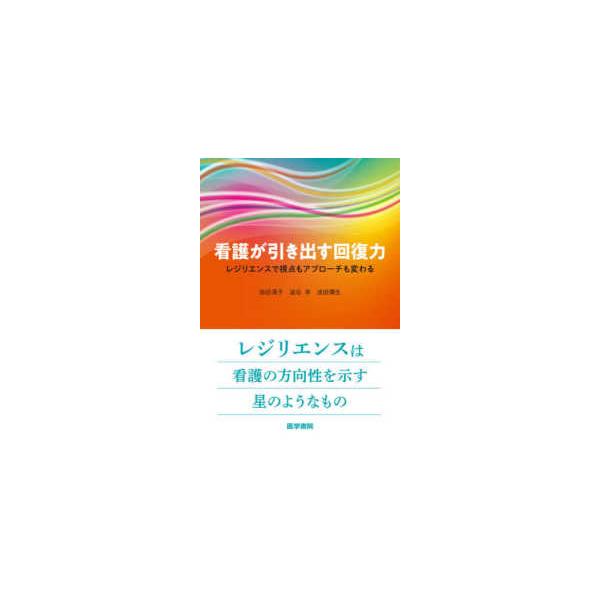 【送料無料】[本/雑誌]/看護が引き出す回復力 レジリエンスで視点もアプローチも変わる/池田清子/著 澁谷幸/