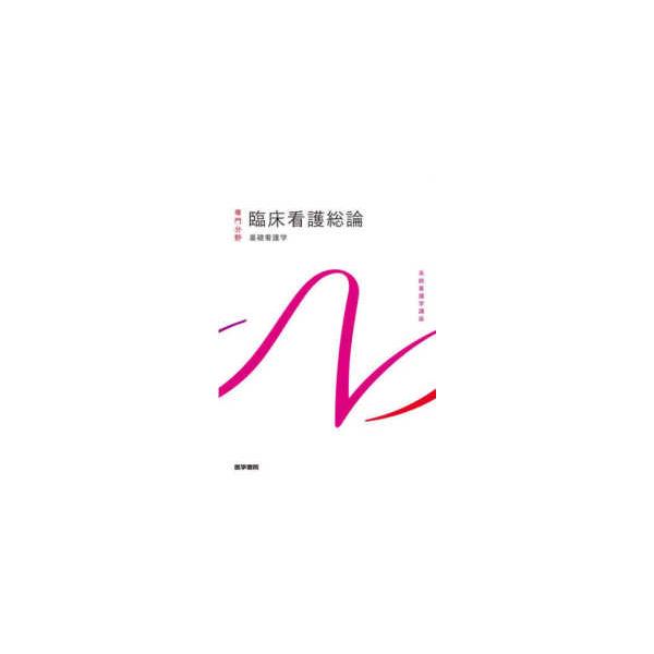 [Release date: March 1, 2022]著者：香春 知永【著者代表】出版社：医学書院