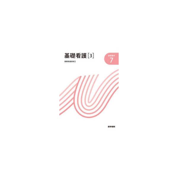 新看護学  基礎看護〈３〉―基礎看護技術〈２〉 （第１７版）
