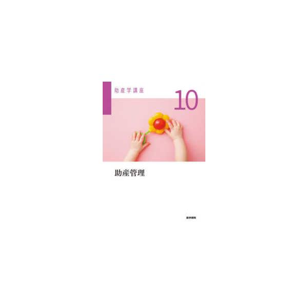 助産管理 （第６版）