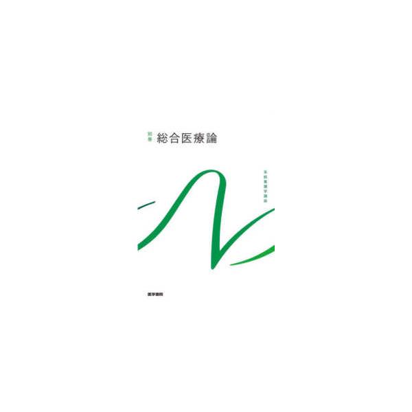 [Release date: February 1, 2022]著者：小泉 俊三【著】出版社：医学書院