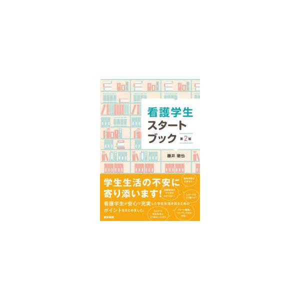 看護学生スタートブック （第２版）
