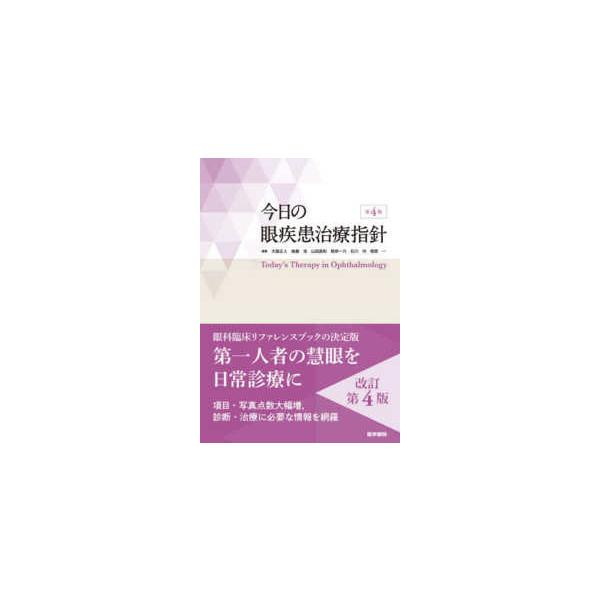 [本/雑誌]/今日の眼疾患治療指針/大路正人/編集 後藤浩/編集 山田昌和/編集 根岸一乃/編集 石川均/編集 相原一/編集