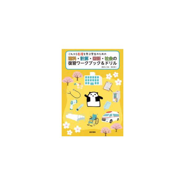 [Release date: October 1, 2022]著者：西沢いづみ/有本淳一出版社：医学書院