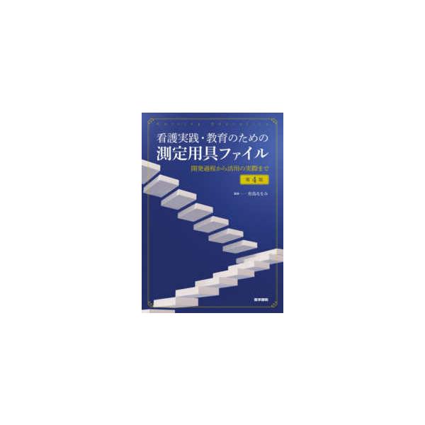 看護実践・教育のための測定用具ファイル - 開発過程から活用の実際まで （第４版）