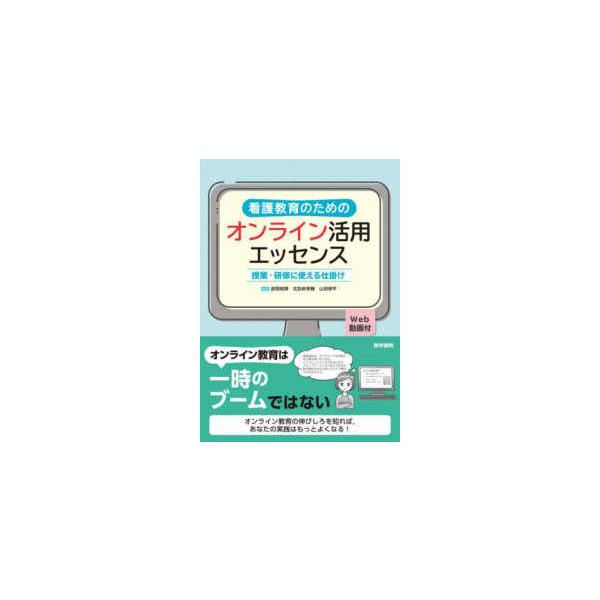 看護教育のためのオンライン活用エッセンス - 授業・研修に使える仕掛け　Ｗｅｂ動画付