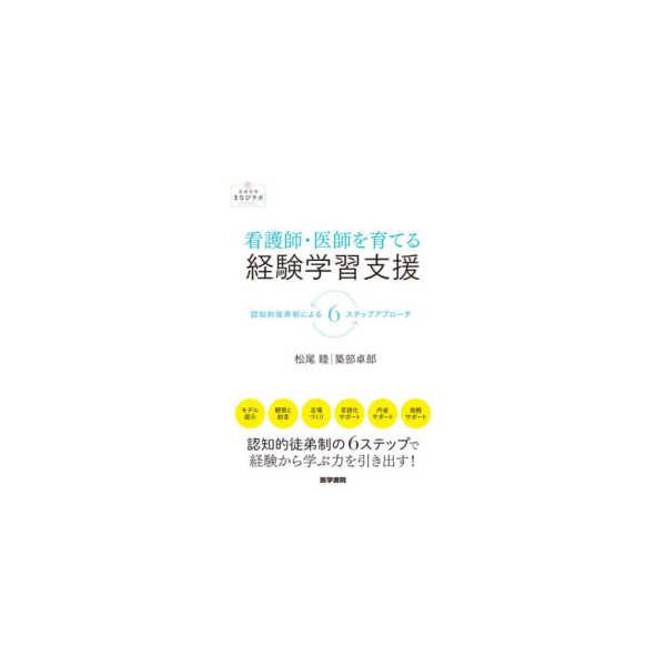 看護管理まなびラボＢＯＯＫＳ  看護師・医師を育てる経験学習支援 - 認知的徒弟制による６ステップアプローチ