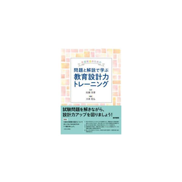 看護教員のための問題と解説で学ぶ教育設計力トレーニング