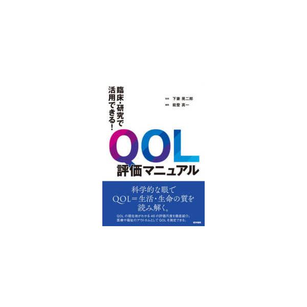 臨床・研究で活用できる！ＱＯＬ評価マニュアル
