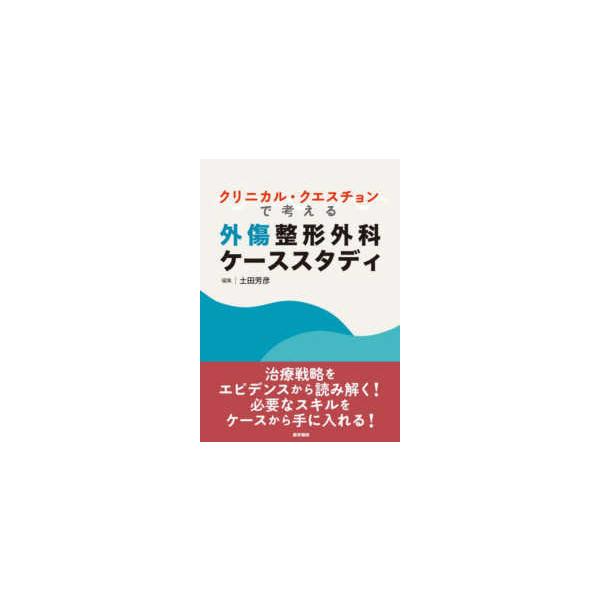 外傷整形外科ケーススタディ Amazon.co.jp: クリニカル・クエスチョンで考える外傷整形外科ケース