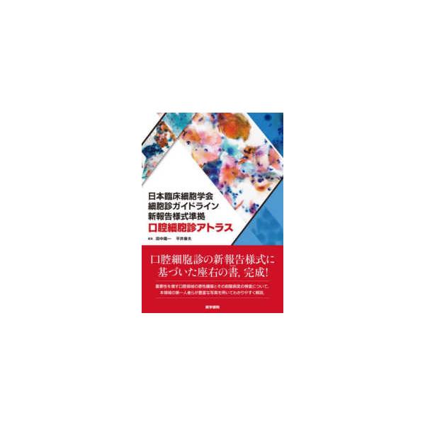 臨床細胞診断学アトラス 人気商品 Amazon.co.jp: 臨床細胞診断学アトラス Books Japanese