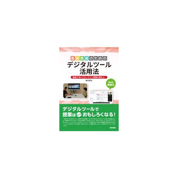 看護教員のためのデジタルツール活用法 - 動画で学んでオンライン授業の質向上！　Ｗｅｂ動画付