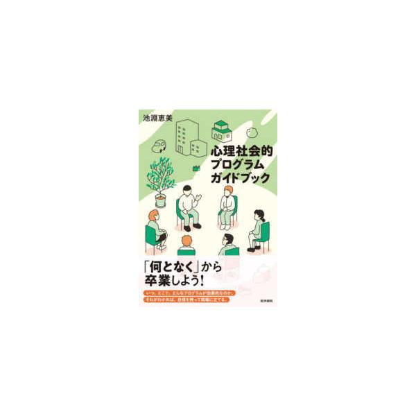 心理社会的プログラムガイドブック