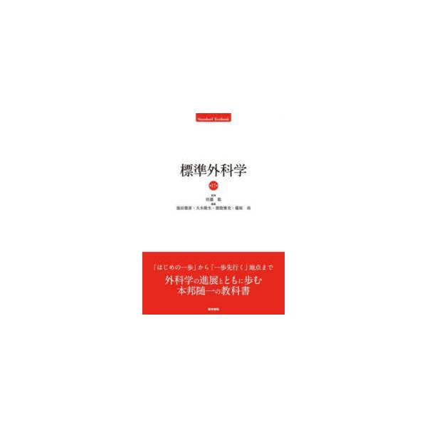 Ｓｔａｎｄａｒｄ Ｔｅｘｔｂｏｏｋ 標準外科学 （第１７版）