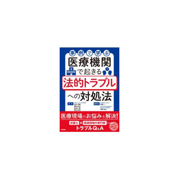 事例で学ぶ 医療機関で起きる法的トラブルへの対処法