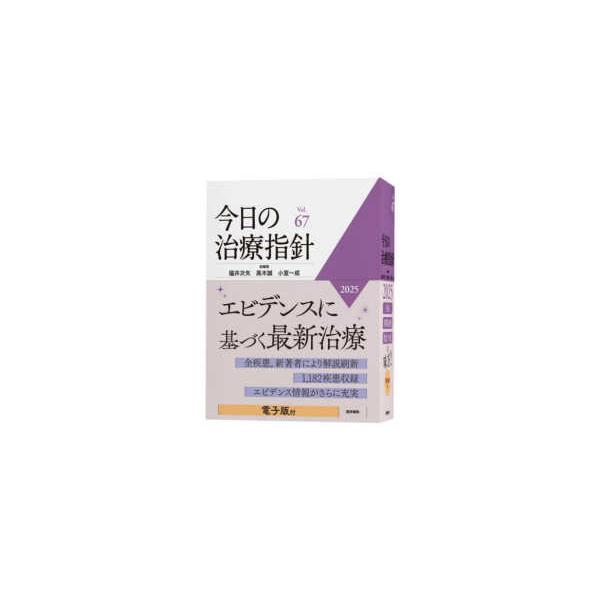 【新品】今日の治療指針　2025年版［デスク判］(定価 24,200円) 今日の治療指針 デスク判 〈2025年版〉 : 紀伊國屋書店Yahoo