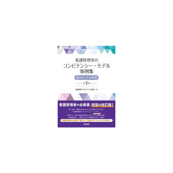 [Release date: April 1, 2025]著者：看護管理コンピテンシー研究会【編】出版社：医学書院