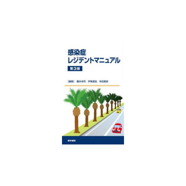 [Release date: December 1, 2025]著者：藤本卓司/伊東直哉出版社：医学書院