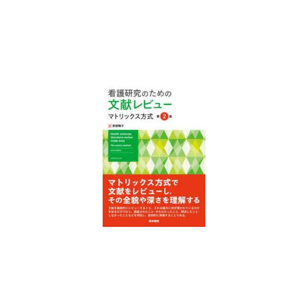 看護研究のための文献レビュー - マトリックス方式 （第２版）