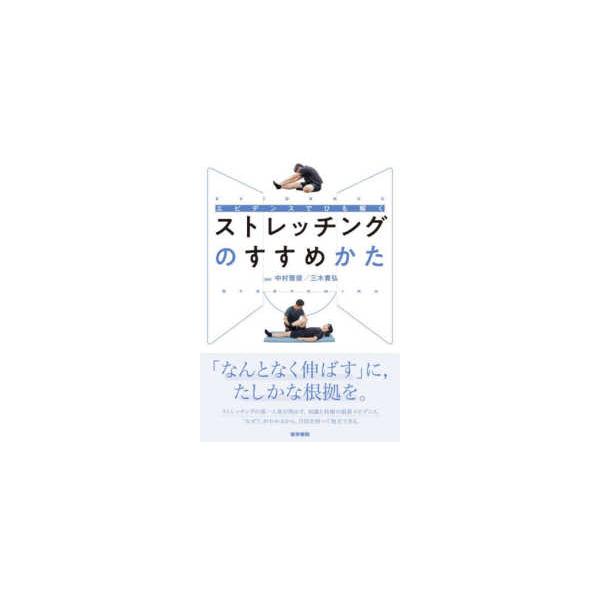 エビデンスでひも解くストレッチングのすすめかた