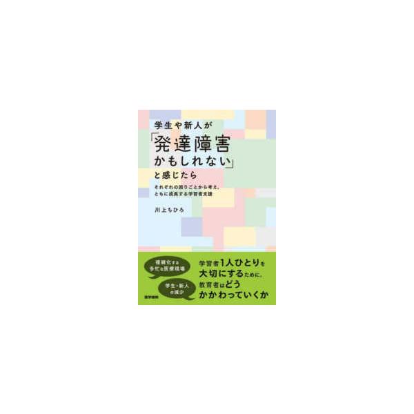 学生や新人が「発達障害かもしれない」と感じたら―それぞれの困りごとから考え、ともに成長する学習者支援