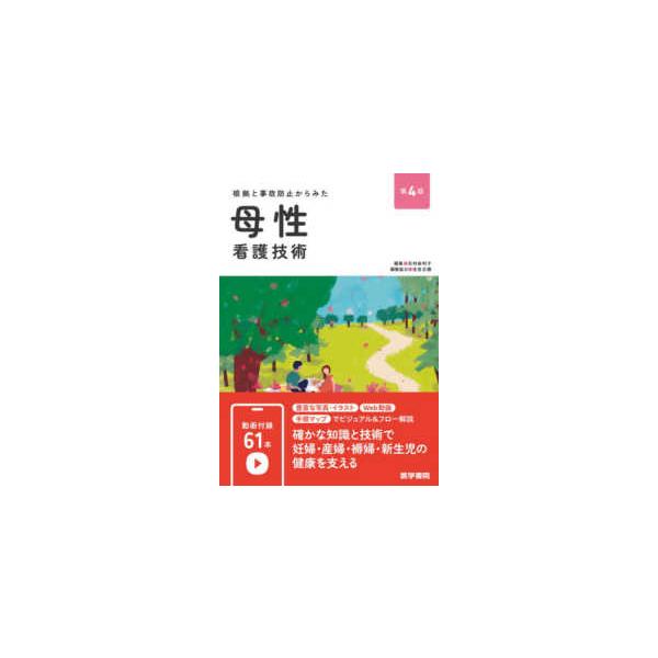 根拠と事故防止からみた母性看護技術 （第４版）