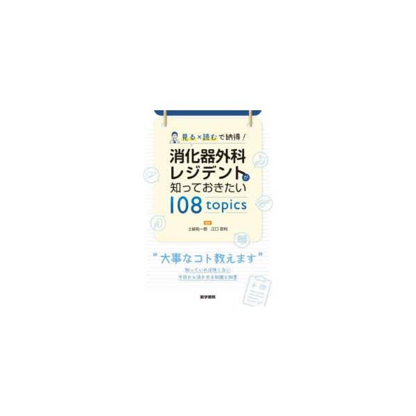 見る×読むで納得！消化器外科レジデントが知っておきたい108