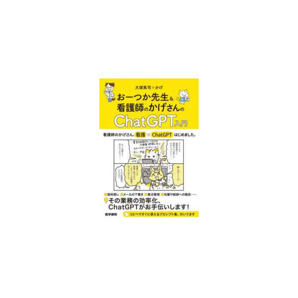 おーつか先生＆看護師のかげさんのＣｈａｔＧＰＴ入門